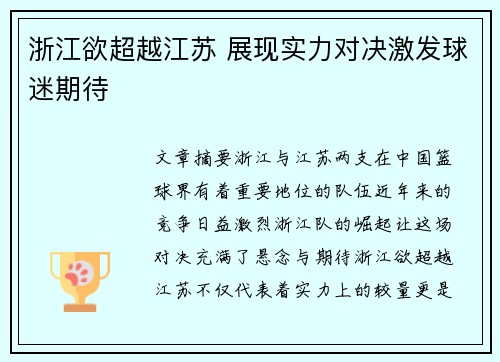 浙江欲超越江苏 展现实力对决激发球迷期待