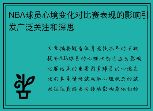 NBA球员心境变化对比赛表现的影响引发广泛关注和深思
