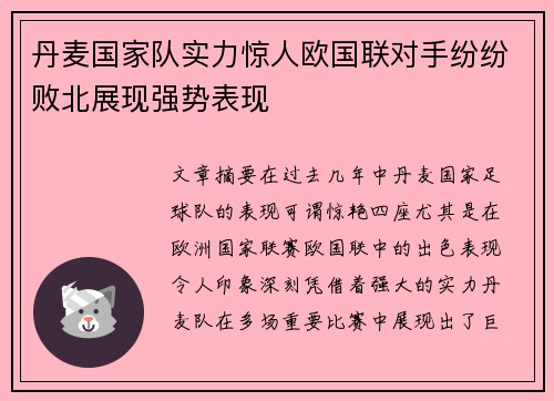 丹麦国家队实力惊人欧国联对手纷纷败北展现强势表现