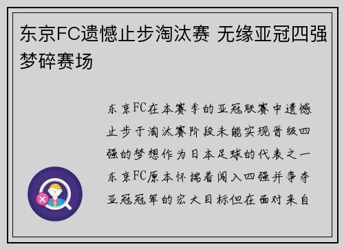 东京FC遗憾止步淘汰赛 无缘亚冠四强梦碎赛场
