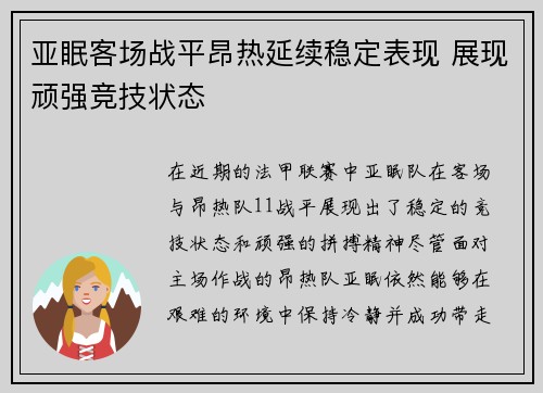 亚眠客场战平昂热延续稳定表现 展现顽强竞技状态
