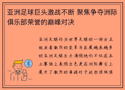 亚洲足球巨头激战不断 聚焦争夺洲际俱乐部荣誉的巅峰对决