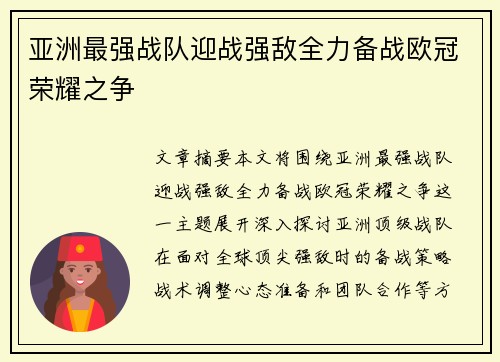亚洲最强战队迎战强敌全力备战欧冠荣耀之争