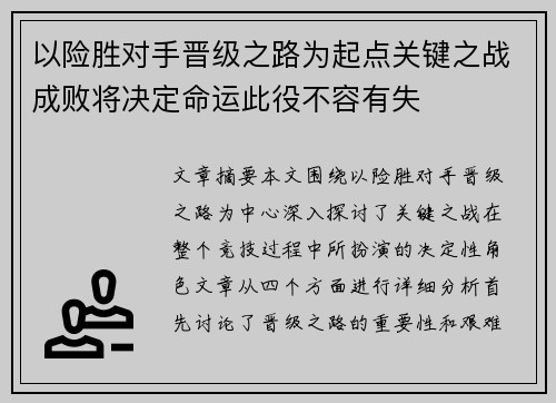 以险胜对手晋级之路为起点关键之战成败将决定命运此役不容有失
