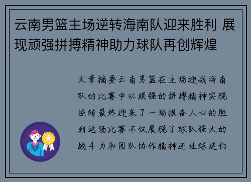 云南男篮主场逆转海南队迎来胜利 展现顽强拼搏精神助力球队再创辉煌
