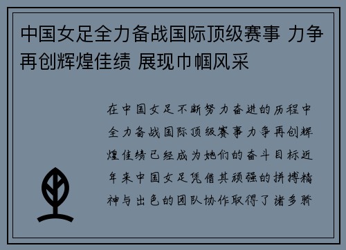 中国女足全力备战国际顶级赛事 力争再创辉煌佳绩 展现巾帼风采