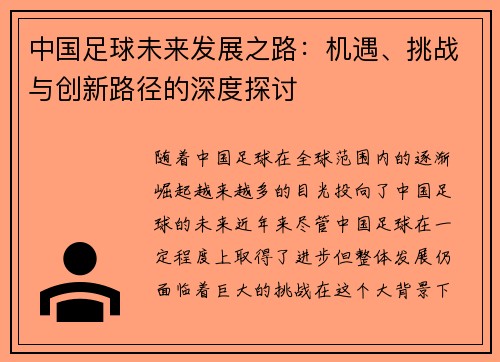 中国足球未来发展之路：机遇、挑战与创新路径的深度探讨