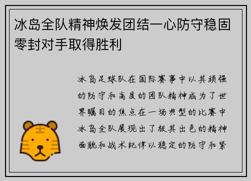 冰岛全队精神焕发团结一心防守稳固零封对手取得胜利