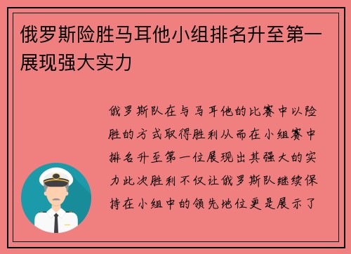 俄罗斯险胜马耳他小组排名升至第一展现强大实力