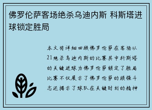 佛罗伦萨客场绝杀乌迪内斯 科斯塔进球锁定胜局