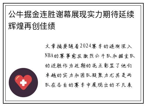公牛掘金连胜谢幕展现实力期待延续辉煌再创佳绩