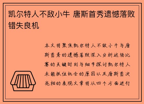 凯尔特人不敌小牛 唐斯首秀遗憾落败错失良机