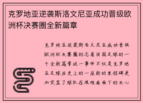 克罗地亚逆袭斯洛文尼亚成功晋级欧洲杯决赛圈全新篇章