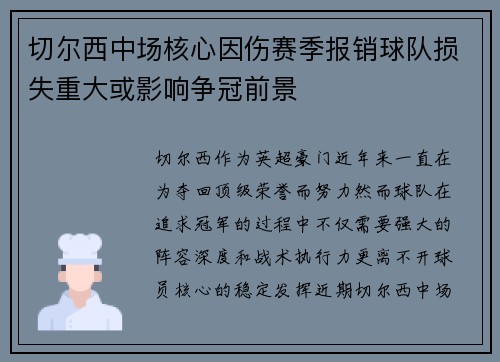 切尔西中场核心因伤赛季报销球队损失重大或影响争冠前景