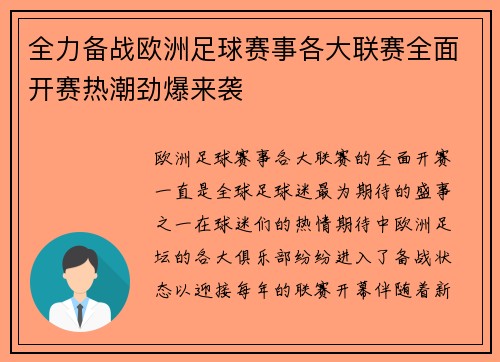 全力备战欧洲足球赛事各大联赛全面开赛热潮劲爆来袭