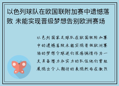 以色列球队在欧国联附加赛中遗憾落败 未能实现晋级梦想告别欧洲赛场