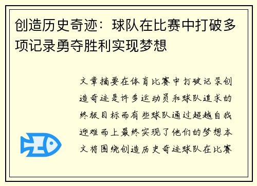 创造历史奇迹：球队在比赛中打破多项记录勇夺胜利实现梦想