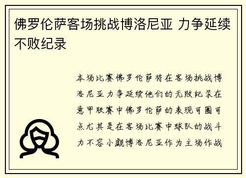 佛罗伦萨客场挑战博洛尼亚 力争延续不败纪录