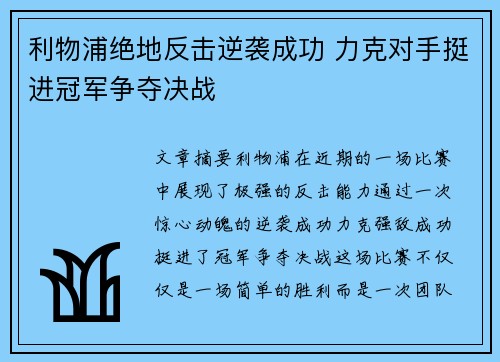 利物浦绝地反击逆袭成功 力克对手挺进冠军争夺决战
