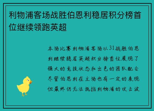 利物浦客场战胜伯恩利稳居积分榜首位继续领跑英超