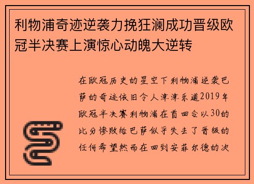 利物浦奇迹逆袭力挽狂澜成功晋级欧冠半决赛上演惊心动魄大逆转