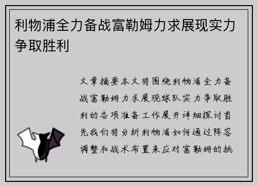 利物浦全力备战富勒姆力求展现实力争取胜利