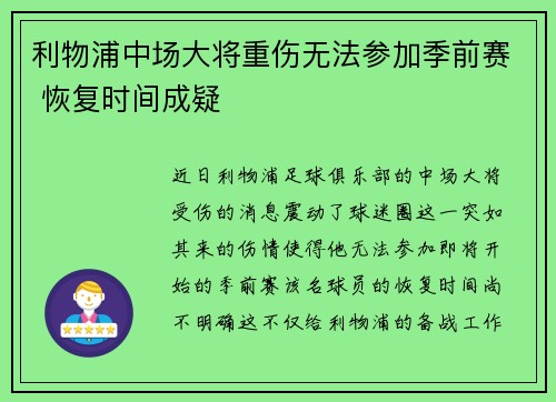 利物浦中场大将重伤无法参加季前赛 恢复时间成疑