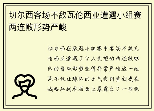 切尔西客场不敌瓦伦西亚遭遇小组赛两连败形势严峻