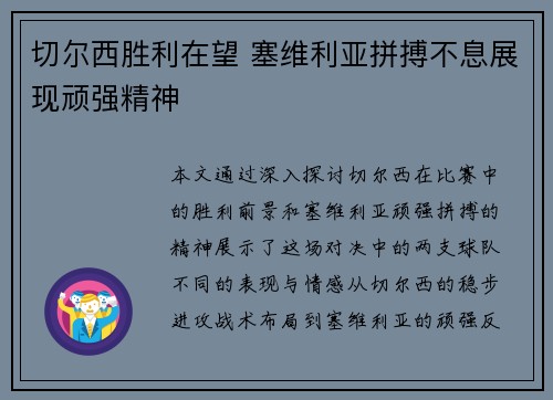 切尔西胜利在望 塞维利亚拼搏不息展现顽强精神