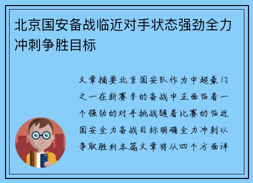 北京国安备战临近对手状态强劲全力冲刺争胜目标