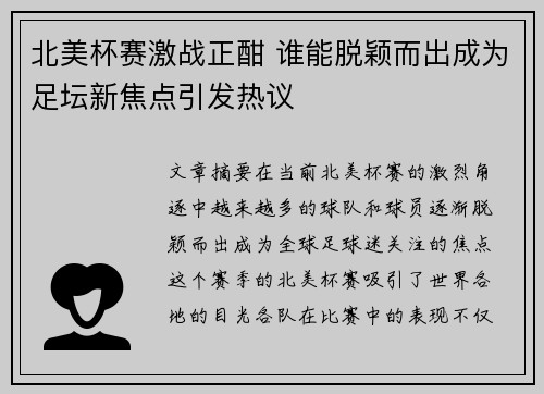 北美杯赛激战正酣 谁能脱颖而出成为足坛新焦点引发热议