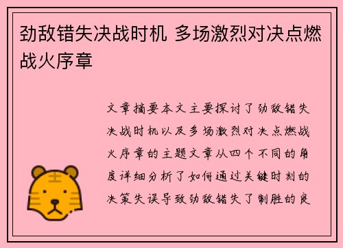 劲敌错失决战时机 多场激烈对决点燃战火序章