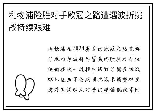 利物浦险胜对手欧冠之路遭遇波折挑战持续艰难