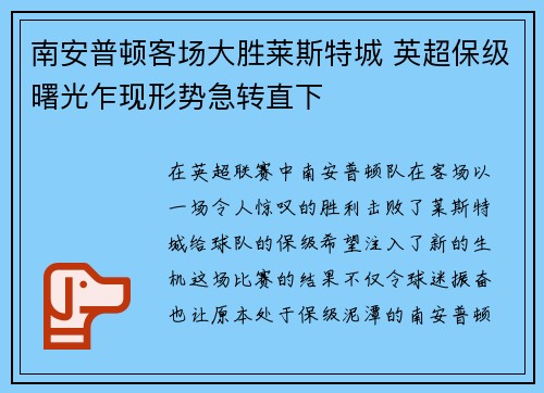 南安普顿客场大胜莱斯特城 英超保级曙光乍现形势急转直下