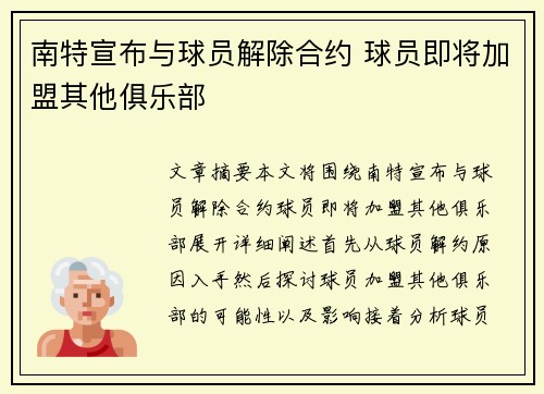 南特宣布与球员解除合约 球员即将加盟其他俱乐部