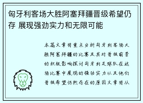 匈牙利客场大胜阿塞拜疆晋级希望仍存 展现强劲实力和无限可能