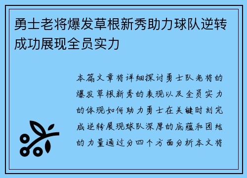 勇士老将爆发草根新秀助力球队逆转成功展现全员实力