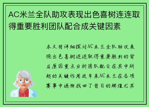 AC米兰全队助攻表现出色喜树连连取得重要胜利团队配合成关键因素