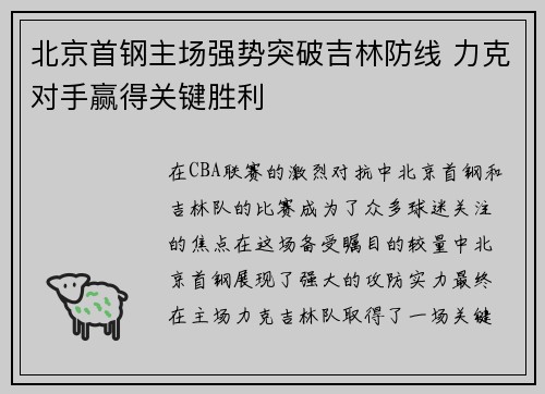 北京首钢主场强势突破吉林防线 力克对手赢得关键胜利