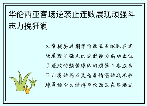 华伦西亚客场逆袭止连败展现顽强斗志力挽狂澜