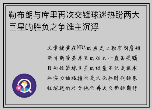 勒布朗与库里再次交锋球迷热盼两大巨星的胜负之争谁主沉浮