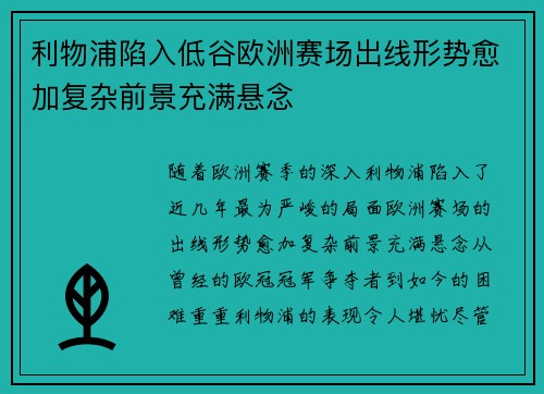 利物浦陷入低谷欧洲赛场出线形势愈加复杂前景充满悬念