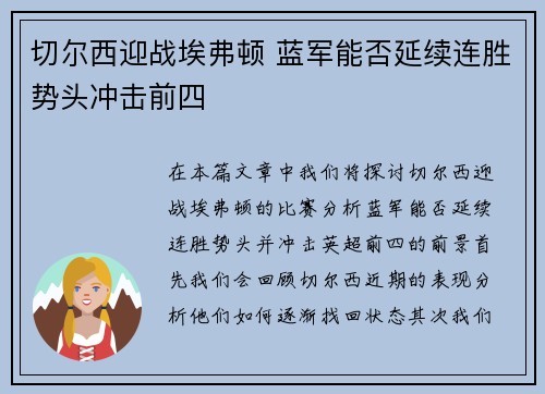 切尔西迎战埃弗顿 蓝军能否延续连胜势头冲击前四
