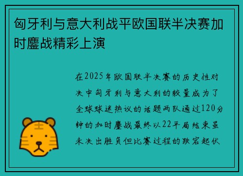 匈牙利与意大利战平欧国联半决赛加时鏖战精彩上演
