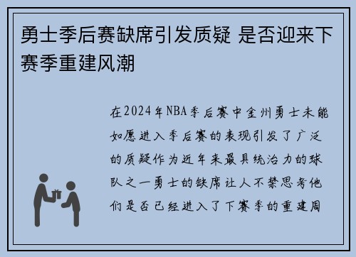勇士季后赛缺席引发质疑 是否迎来下赛季重建风潮