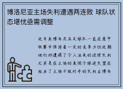 博洛尼亚主场失利遭遇两连败 球队状态堪忧亟需调整