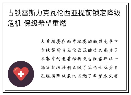 古铁雷斯力克瓦伦西亚提前锁定降级危机 保级希望重燃