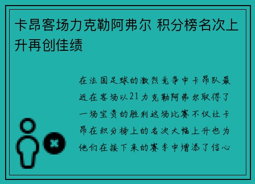 卡昂客场力克勒阿弗尔 积分榜名次上升再创佳绩