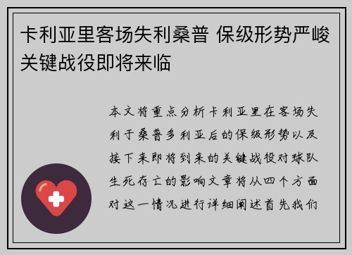 卡利亚里客场失利桑普 保级形势严峻关键战役即将来临
