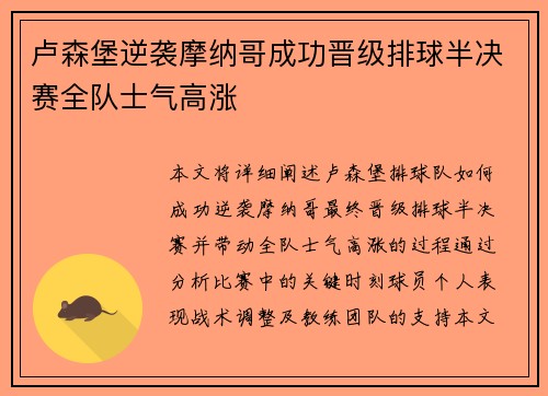 卢森堡逆袭摩纳哥成功晋级排球半决赛全队士气高涨